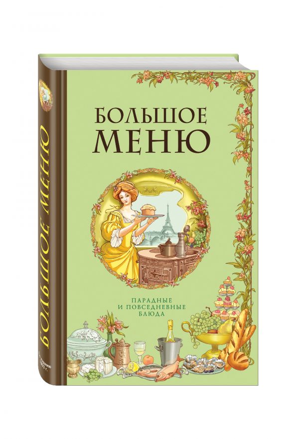 БОЛЬШОЕ МЕНЮ. Парадные и повседневные блюда (книга+супер) (серия Кулинария. Классические издания) БОЛЬШОЕ МЕНЮ. Парадные и повседневные блюда (книга+супер) (серия Кулинария. Классические издания)