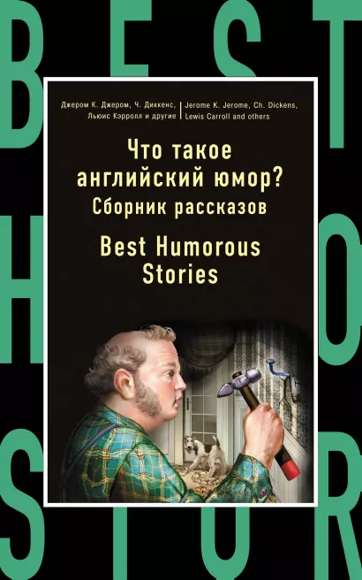 Обложка Что такое английский юмор? Сборник рассказов = Best Humorous Stories А. Дойль, Ч. Диккенс, Д.К. Джером, Л. Кэрролл, Р. Миддлтон, Г. Манро, У. Теккерей, О. Уайльд