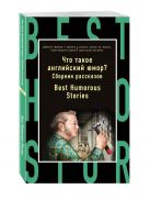 Что такое английский юмор? Сборник рассказов = Best Humorous Stories Что такое английский юмор? Сборник рассказов = Best Humorous Stories