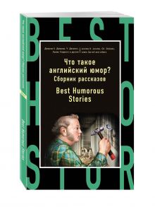 Джером К. Джером, Чарльз Диккенс, Льюис Кэрролл и др. - Что такое английский юмор? Сборник рассказов = Best Humorous Stories обложка книги Джером К. Джером, Чарльз Диккенс, Льюис Кэрролл и др. - Что такое английский юмор? Сборник рассказов = Best Humorous Stories обложка книги