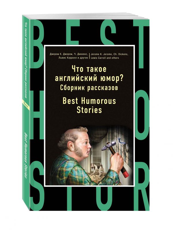 Что такое английский юмор? Сборник рассказов = Best Humorous Stories Что такое английский юмор? Сборник рассказов = Best Humorous Stories Джером К. Джером, Чарльз Диккенс, Льюис Кэрролл и др.