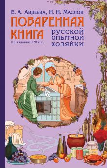 Поваренная книга русской опытной хозяйки (комплект) (серия Кулинария. Классические издания)