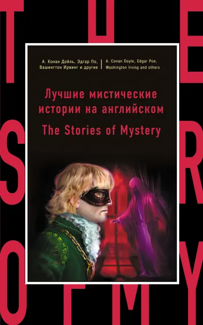 Обложка Лучшие мистические истории на английском = The Stories of Mystery Сабин Баринг-Гоулд, Бенсон Э.Ф., Амброз Бирс, Артур Конан Дойль, Натаниель Готорн, Ирвинг Вашингтон, Джеймс М.Р., Г. Макдональд, Эдгар По, Вальтер Скотт