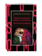 Лучшие мистические истории на английском = The Stories of Mystery Лучшие мистические истории на английском = The Stories of Mystery