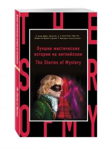 Лучшие мистические истории на английском = The Stories of Mystery
