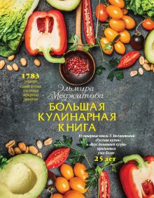 Большая кулинарная книга (книга в суперобложке) (серия Кулинарные шедевры Эльмиры Меджитовой)
