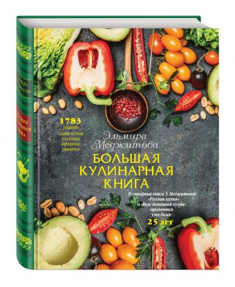Большая кулинарная книга (книга в суперобложке) (серия Кулинарные шедевры Эльмиры Меджитовой) Большая кулинарная книга (книга в суперобложке) (серия Кулинарные шедевры Эльмиры Меджитовой) Меджитова Э.Д.