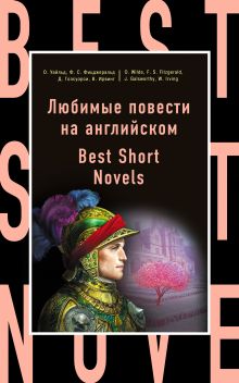 Любимые повести на английском = Best Short Novels