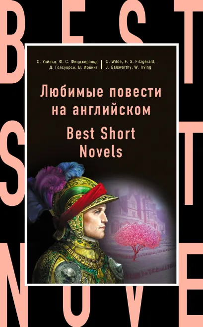 Обложка Любимые повести на английском = Best Short Novels Ф. С. Фицджеральд, Д. Голсуорси, В. Ирвинг, О. Уайльд