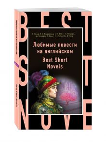 Любимые повести на английском = Best Short Novels