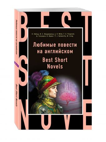 Любимые повести на английском = Best Short Novels Любимые повести на английском = Best Short Novels Фицджеральд Ф.С., Голсуорси Д., Ирвинг В.