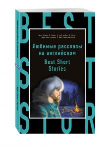 Любимые рассказы на английском = Best Short Stories