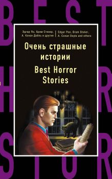 Очень страшные истории = Best Horror Stories