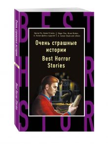 Эдгар По, Брэм Стокер, Артур Конан Дойль и др. - Очень страшные истории = Best Horror Stories обложка книги Эдгар По, Брэм Стокер, Артур Конан Дойль и др. - Очень страшные истории = Best Horror Stories обложка книги