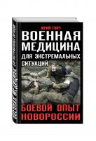 Военная медицина для экстремальных ситуаций. Боевой опыт Новороссии Военная медицина для экстремальных ситуаций. Боевой опыт Новороссии