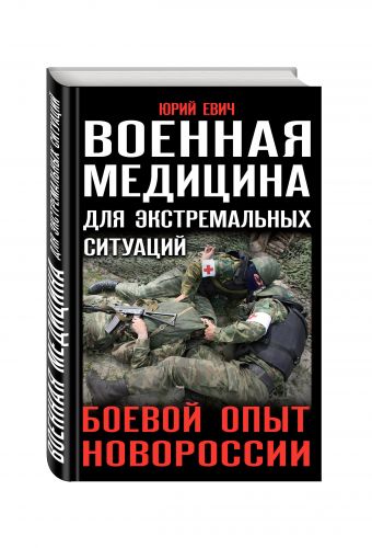 Военная медицина для экстремальных ситуаций. Боевой опыт Новороссии Военная медицина для экстремальных ситуаций. Боевой опыт Новороссии Евич Ю.Ю.