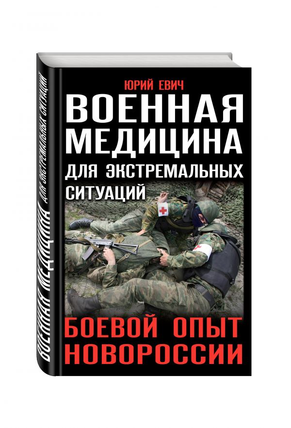 Военная медицина для экстремальных ситуаций. Боевой опыт Новороссии Военная медицина для экстремальных ситуаций. Боевой опыт Новороссии Евич Ю.Ю.