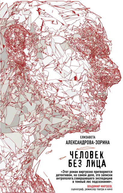 Обложка Человек без лица Елизавета Александрова-Зорина