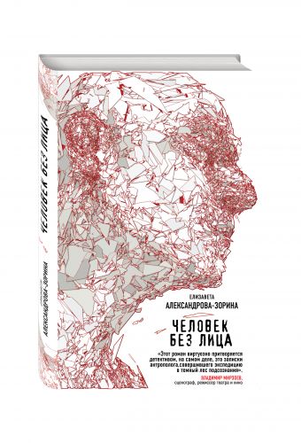Человек без лица Человек без лица Александрова-Зорина Е.Б.