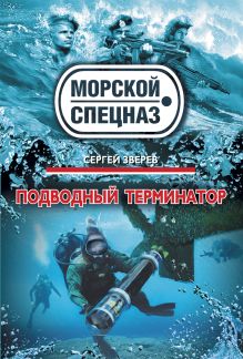 Обложка Подводный терминатор Сергей Зверев