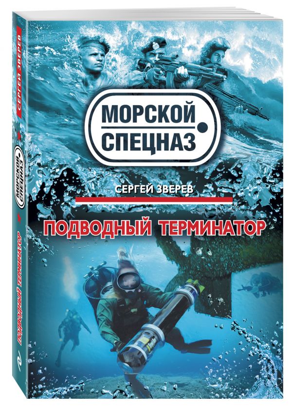 Подводный терминатор Подводный терминатор Зверев С.И.