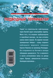 Обложка сзади Подводный терминатор Сергей Зверев