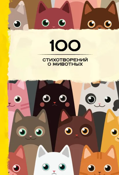 Обложка 100 стихотворений о животных