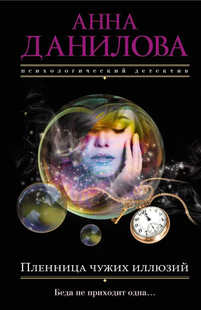 Обложка Пленница чужих иллюзий Анна Данилова