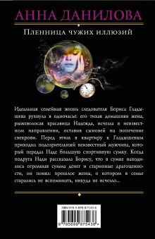 Обложка сзади Пленница чужих иллюзий Анна Данилова