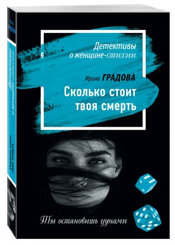 Сколько стоит твоя смерть Сколько стоит твоя смерть Градова И.