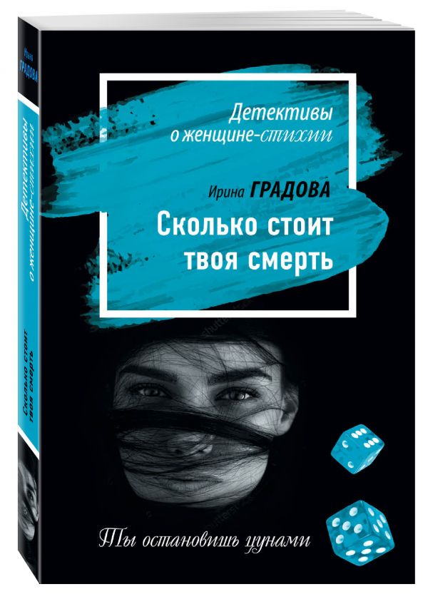 Сколько стоит твоя смерть Сколько стоит твоя смерть Градова И.