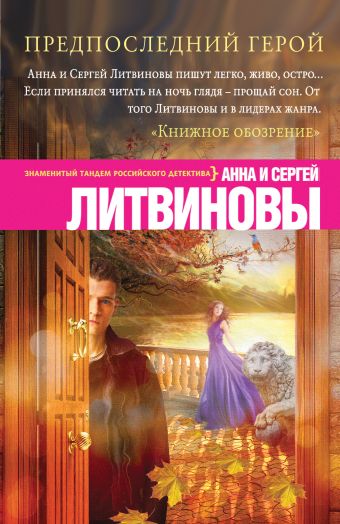Предпоследний герой Предпоследний герой Литвинова А.В., Литвинов С.В.