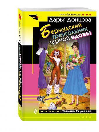Бермудский треугольник черной вдовы Бермудский треугольник черной вдовы Донцова Д.А.