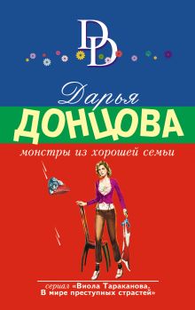 Обложка Монстры из хорошей семьи Дарья Донцова
