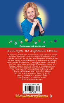 Обложка сзади Монстры из хорошей семьи Дарья Донцова