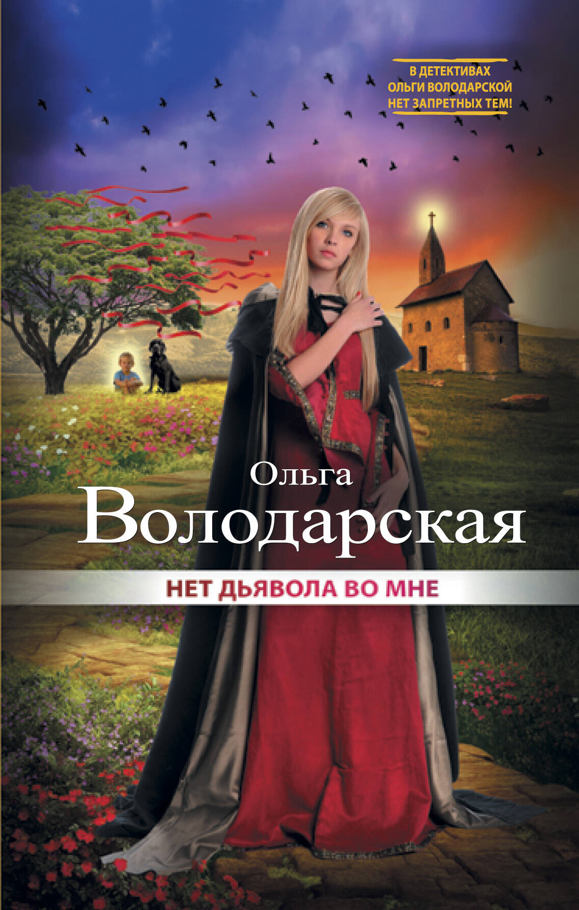 КНИГИ ОЛЬГИ ВОЛОДАРСКОЙ СКАЧАТЬ БЕСПЛАТНО КНИГИ ОЛЬГИ ВОЛОДАРСКОЙ СКАЧАТЬ БЕСПЛАТНО