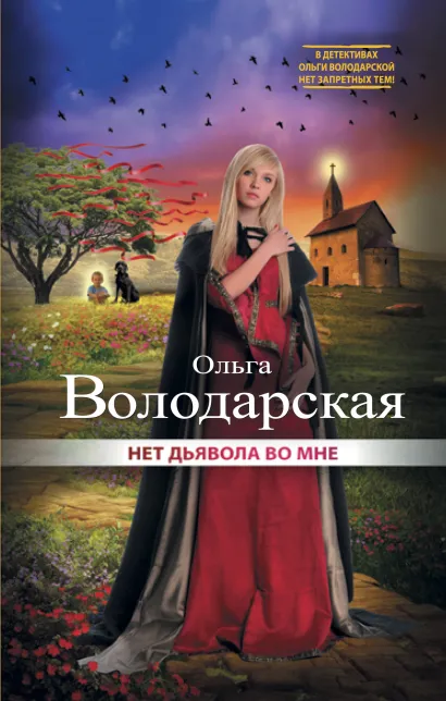 Обложка Нет дьявола во мне Ольга Володарская