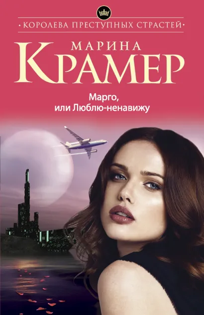 Обложка Марго, или Люблю-ненавижу Марина Крамер