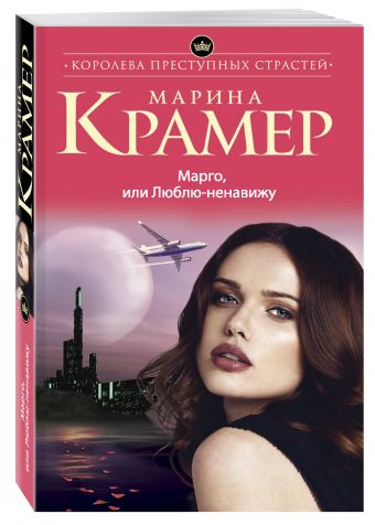 Марго, или Люблю-ненавижу Марго, или Люблю-ненавижу Крамер М.