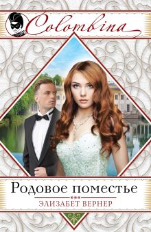 Родовое поместье