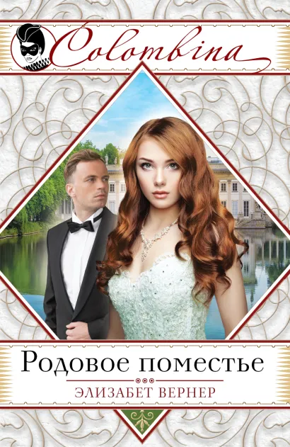 Обложка Родовое поместье Элизабет Вернер