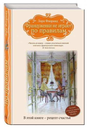 Француженки не играют по правилам Француженки не играют по правилам Флоранд Л.