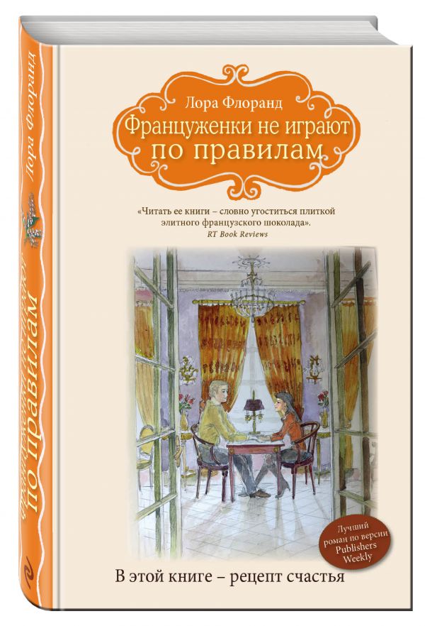 Француженки не играют по правилам Француженки не играют по правилам Флоранд Л.