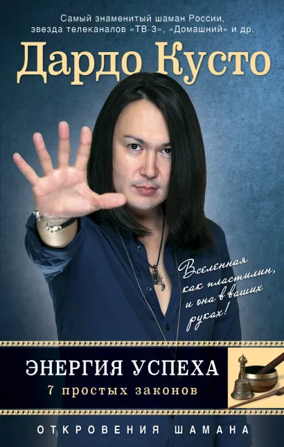 Обложка Энергия успеха: 7 простых законов (новое оформление) Дардо Кусто