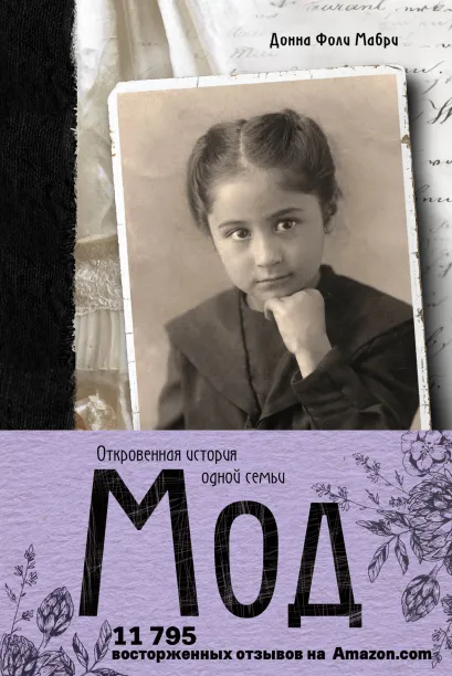 Обложка Мод. Откровенная история одной семьи Донна Мабри