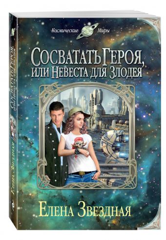 Сосватать героя, или Невеста для злодея Сосватать героя, или Невеста для злодея Звездная Е.