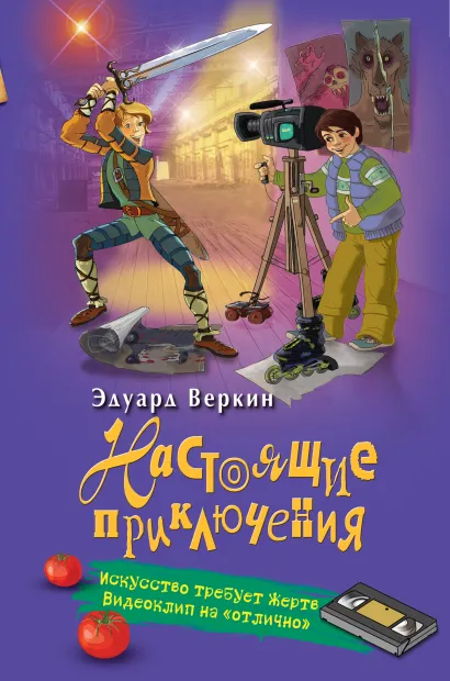 Обложка Искусство требует жертв. Видеоклип на «отлично» Эдуард Веркин