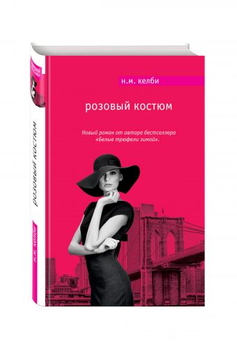 Розовый костюм Розовый костюм Келби Н.М.