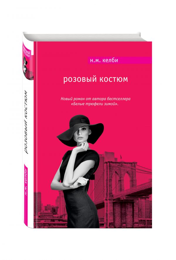Розовый костюм Розовый костюм Келби Н.М.