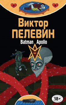 Бэтман Аполло